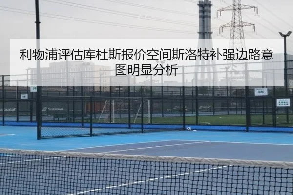 利物浦评估库杜斯报价空间斯洛特补强边路意图明显分析