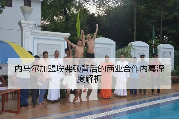 内马尔加盟埃弗顿背后的商业合作内幕深度解析