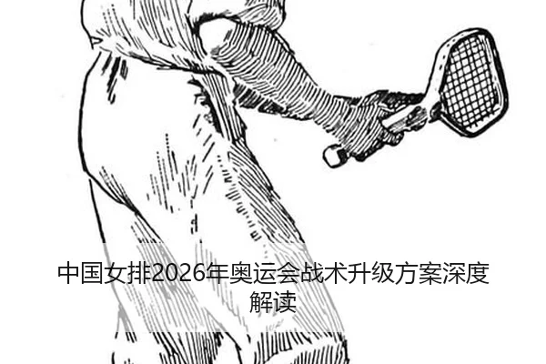 zhong-guo-nv-pai-nian-ao-yun-hui-zhan-shu-sheng-ji-fang-an-shen-du-jie-du-2-794.jpg