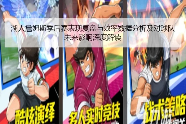 湖人詹姆斯季后赛表现复盘与效率数据分析及对球队未来影响深度解读
