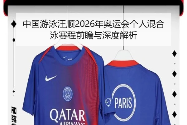 中国游泳汪顺2026年奥运会个人混合泳赛程前瞻与深度解析