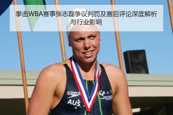 拳击WBA赛事张志磊争议判罚及赛后评论深度解析与行业影响
