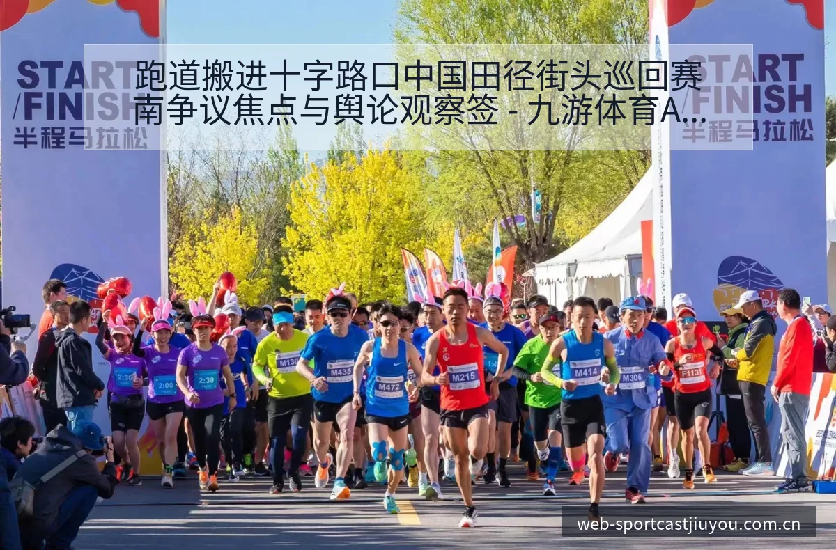 跑道搬进十字路口中国田径街头巡回赛南争议焦点与舆论观察签 - 九游体育APP
