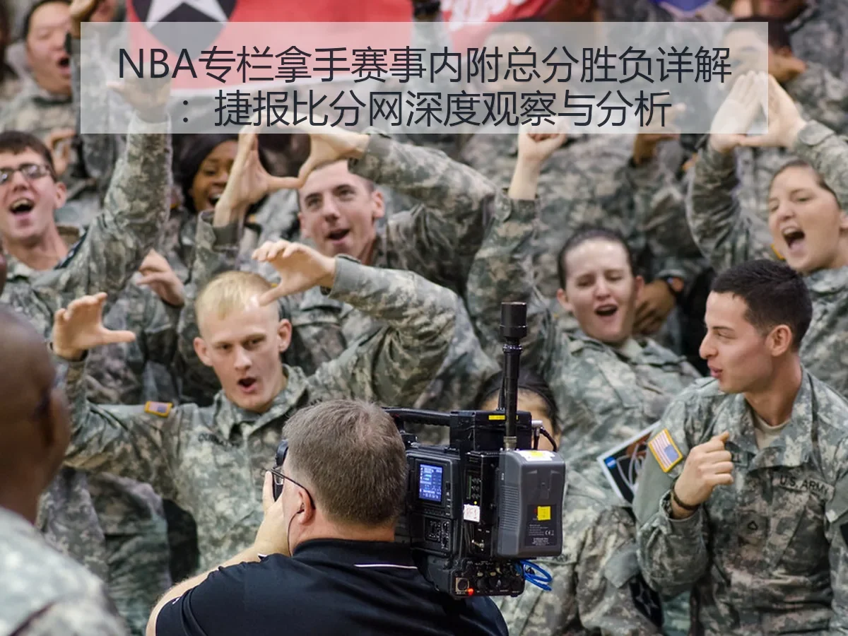 NBA专栏拿手赛事内附总分胜负详解：深度观察与分析
